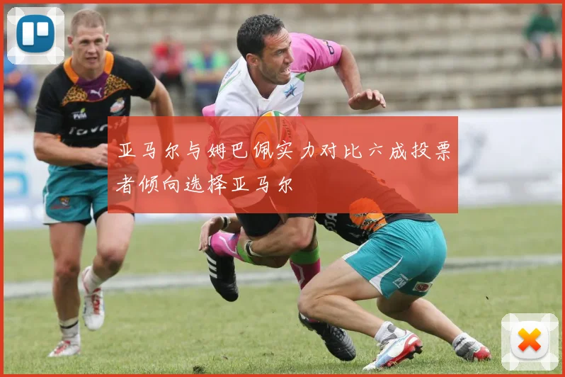 亚马尔与姆巴佩实力对比六成投票者倾向选择亚马尔