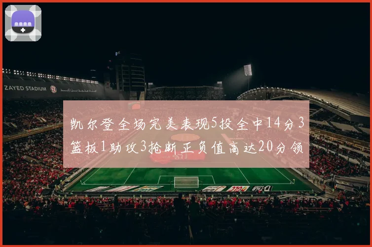 凯尔登全场完美表现5投全中14分3篮板1助攻3抢断正负值高达20分领衔全场