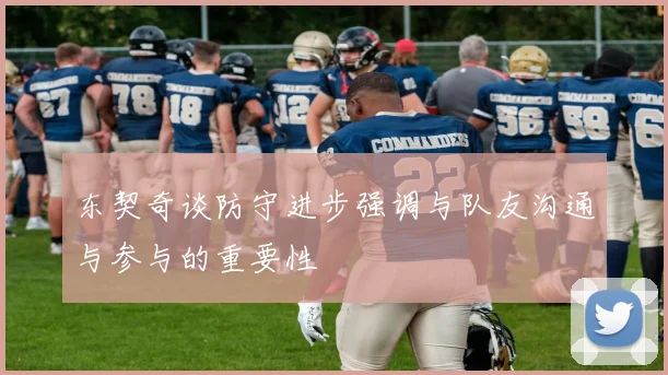 东契奇谈防守进步强调与队友沟通与参与的重要性