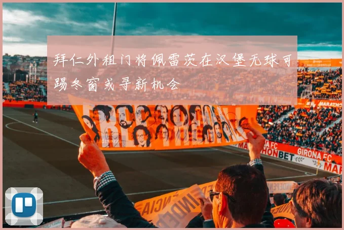 拜仁外租门将佩雷茨在汉堡无球可踢冬窗或寻新机会