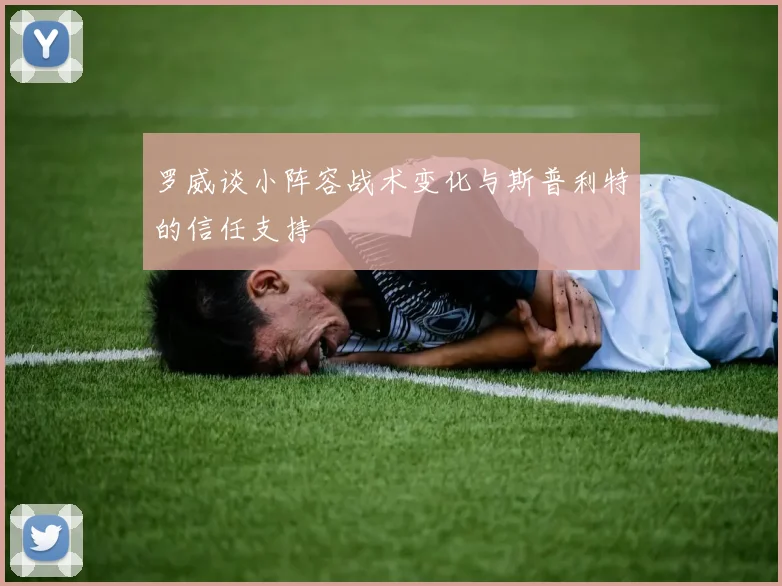 罗威谈小阵容战术变化与斯普利特的信任支持