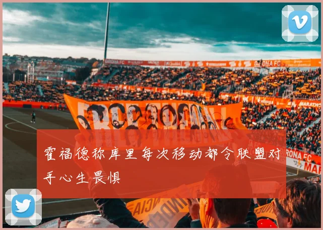 霍福德称库里每次移动都令联盟对手心生畏惧